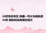 24时快讯专区 韩国一列火车脱轨致34伤 脱轨时远离哪些地方