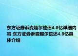 东方证券诉麦趣尔偿还4.8亿详细内容 东方证券诉麦趣尔偿还4.8亿具体介绍