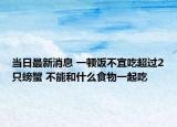 当日最新消息 一顿饭不宜吃超过2只螃蟹 不能和什么食物一起吃
