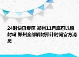 24时快讯专区 郑州11月底可以解封吗 郑州全部解封预计时间官方消息
