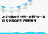 24时快讯专区 好男一身毛好女一身膘 专家回应有科学道理真吗