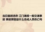 当日最新消息 江门通报一起交通事故 事故原因是什么造成人员伤亡吗