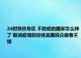 24时快讯专区 不防疫的国家怎么样了 取消疫情防控使美国民众疲惫不堪