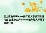 富士康生产iPhone的年轻人不够了详细内容 富士康生产iPhone的年轻人不够了具体介绍