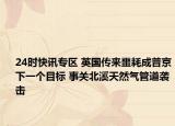 24时快讯专区 英国传来噩耗成普京下一个目标 事关北溪天然气管道袭击