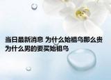 当日最新消息 为什么始祖鸟那么贵 为什么男的要买始祖鸟