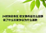 24时快讯专区 欧文事件是怎么回事 说了什么引发争议为什么道歉