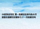 24时快讯专区 第一批解封名单乌鲁木齐 新疆全面解封还要多久十一月低解封吗