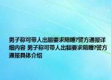 男子称可带人出疆要求陪睡?警方通报详细内容 男子称可带人出疆要求陪睡?警方通报具体介绍
