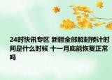 24时快讯专区 新疆全部解封预计时间是什么时候 十一月底能恢复正常吗