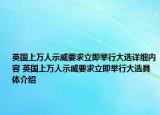 英国上万人示威要求立即举行大选详细内容 英国上万人示威要求立即举行大选具体介绍