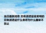 当日最新消息 劳务派遣是谁发明的 劳务派遣是什么意思为什么国家不禁止