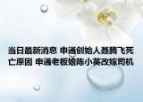 当日最新消息 申通创始人聂腾飞死亡原因 申通老板娘陈小英改嫁司机
