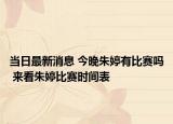 当日最新消息 今晚朱婷有比赛吗 来看朱婷比赛时间表