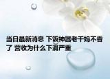 当日最新消息 下饭神器老干妈不香了 营收为什么下滑严重