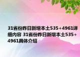 31省份昨日新增本土535+4961详细内容 31省份昨日新增本土535+4961具体介绍