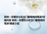 郑州一非管控小区出门要填询问笔录?详细内容 郑州一非管控小区出门要填询问笔录?具体介绍