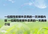 一位阳性密接外卖员的一天详细内容 一位阳性密接外卖员的一天具体介绍