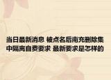 当日最新消息 被点名后南充删除集中隔离自费要求 最新要求是怎样的