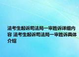法考生起诉司法局一审胜诉详细内容 法考生起诉司法局一审胜诉具体介绍
