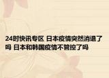 24时快讯专区 日本疫情突然消退了吗 日本和韩国疫情不管控了吗