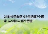 24时快讯专区 G7包括哪7个国家 G20和G7哪个厉害