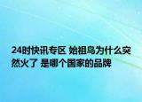 24时快讯专区 始祖鸟为什么突然火了 是哪个国家的品牌