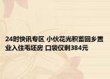24时快讯专区 小伙花光积蓄回乡置业入住毛坯房 口袋仅剩384元