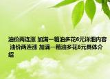 油价两连涨 加满一箱油多花6元详细内容 油价两连涨 加满一箱油多花6元具体介绍
