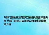 八部门鼓励开放郊野公园提供露营详细内容 八部门鼓励开放郊野公园提供露营具体介绍