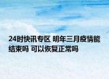 24时快讯专区 明年三月疫情能结束吗 可以恢复正常吗