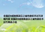 全国近8成地级及以上城市房价不过万详细内容 全国近8成地级及以上城市房价不过万具体介绍