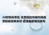 24时快讯专区 北京回应市民对进返京防疫政策关切 疫情最新情况发布
