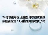 24时快讯专区 全国各地核酸收费政策最新规定 11月核酸开始收费了吗