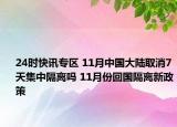 24时快讯专区 11月中国大陆取消7天集中隔离吗 11月份回国隔离新政策