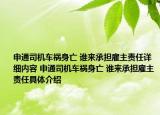 申通司机车祸身亡 谁来承担雇主责任详细内容 申通司机车祸身亡 谁来承担雇主责任具体介绍