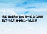 当日最新消息 欧文事件是怎么回事 说了什么引发争议为什么道歉