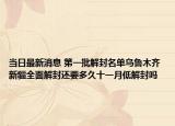 当日最新消息 第一批解封名单乌鲁木齐 新疆全面解封还要多久十一月低解封吗