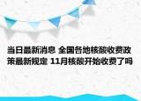 当日最新消息 全国各地核酸收费政策最新规定 11月核酸开始收费了吗