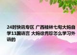 24时快讯专区 广西桂林七旬大妈自学11国语言 大妈徐秀珍怎么学习外语的