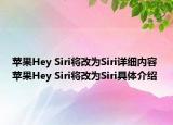 苹果Hey Siri将改为Siri详细内容 苹果Hey Siri将改为Siri具体介绍