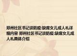 郑州社区书记谈防疫:缺席女儿成人礼详细内容 郑州社区书记谈防疫:缺席女儿成人礼具体介绍