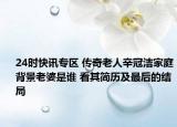 24时快讯专区 传奇老人辛冠洁家庭背景老婆是谁 看其简历及最后的结局