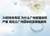 24时快讯专区 为什么广州疫情突然严重 现在从广州回家的需要隔离吗