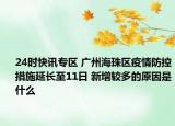 24时快讯专区 广州海珠区疫情防控措施延长至11日 新增较多的原因是什么