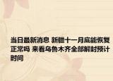 当日最新消息 新疆十一月底能恢复正常吗 来看乌鲁木齐全部解封预计时间