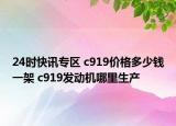 24时快讯专区 c919价格多少钱一架 c919发动机哪里生产