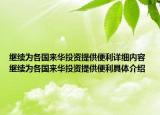 继续为各国来华投资提供便利详细内容 继续为各国来华投资提供便利具体介绍
