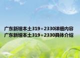 广东新增本土319+2330详细内容 广东新增本土319+2330具体介绍