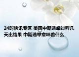 24时快讯专区 美国中期选举过程几天出结果 中期选举意味着什么